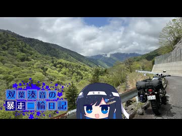【CeVIO車載】双葉湊音の暴走二輪日記　酷道編その1　恐怖のかずら橋