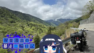 【CeVIO車載】双葉湊音の暴走二輪日記　酷道編その1　恐怖のかずら橋