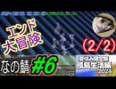(2/2)【なの鯖2024】エリをトラする4日目。の、ハズだ！
