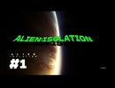 ALIEN:ISOLATION #1【実況してないゲーム実況】