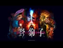 『野狗子:Slitterhead』 Story Trailer - TGS 2024