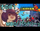 四角い地球を救うリス【81】M80 バッテリー【デジボク地球防衛軍２】