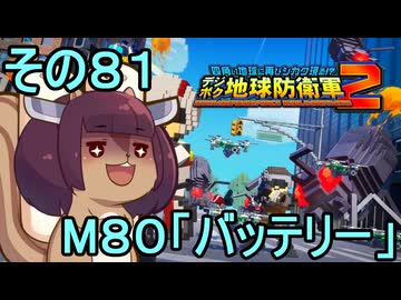 四角い地球を救うリス【81】M80 バッテリー【デジボク地球防衛軍２】
