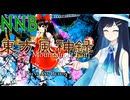 ノーボムで征く双葉湊音の東方風神録ノーマル　前編【CevioAI実況プレイ】