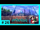 ★ポケモン　ソード★ワクワクがダイマックス！ガラル旅★初見実況#26★