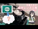 【千冬の自作レンズ】自宅でレンズ研磨に挑戦(ペッツバールレンズ編③)
