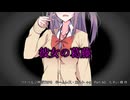 【クトゥルフ神話ＴＲＰＧ】　ネームレス・カルト　もすい 様 作　Part.60【ゆっくり】