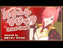 【MMD】スイートマジック/Junky (covered by UTAU朱音リオン)【VTuber】