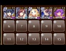 第八陣 冥界の庭師　☆３　帝国大戦　第八陣
