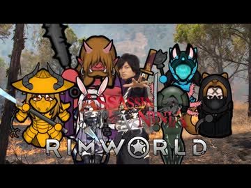 ASSASSIN NINJA VS RimWorld 最終話 　「アサシンニンジャバーサス　リムワールド　前編」