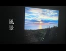 風景 - 初音ミク