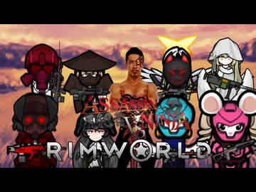 ASSASSIN NINJA VS RimWorld　最終話　「アサシンニンジャバーサス　リムワールド　後編」