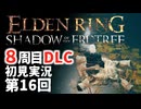 【8周目DLC初見】エルデンリングDLC 第16回【手汗かき人が逝く】