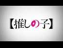 【MAD】【推しの子】セクシーなの？キュートなの？