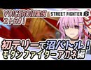【スト6】初テリーで沼バトル！！モダンファイターアカネ編【VOICEROID実況・SF6#1】