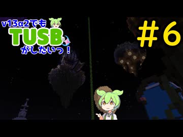 【Minecraft】v13α2でもTUSBがしたいっ！#6【VOICEVOX実況】