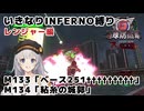 【地球防衛軍6】いきなりINFERNO縛り レンジャー編#132【M133&M134】