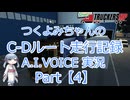 【ETS2MP】つくよみちゃんのC-Dルート走行記録Part4【A.I.VOICE つくよみちゃん実況】