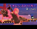 【歌ってみた】バイオレンストリガー / covered by min+【#コンパス】