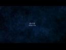 星の舟～faraway, so close～ feat.初音ミク