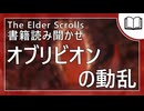 オブリビオンの動乱 | タムリエル図書館スカイリムの本読み聞かせ