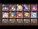 第八陣 冥界の庭師　☆４チャレンジ　帝国大戦　第八陣