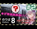 【8番のりば】ストレンジサブウェイinゆかり#2【結月ゆかり実況プレイ】
