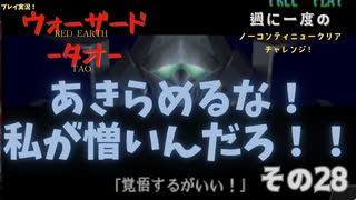 【ウォーザード-WARZARD-】TAO Part.28
