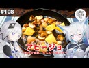 【音楽的同位体実況】可不と狐子、アヒージョを作る。