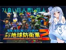 琴葉葵のデジボク地球防衛軍2 ミッション71良い巨人悪い巨人