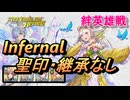 【FEH】絆英雄戦 ユーミル＆エイル インファナル 配布のみ 聖印・継承なし