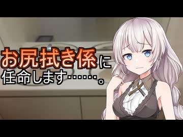 あかりちゃんに告白したらお尻拭き係に任命された
