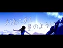 木陰に咲く星のように/あすね feat.重音テト