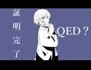 証明完了QED？/可不