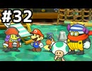 【実況】陶酔する、ペーパーマリオRPG #32
