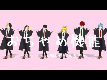 【MMD】おちゃめ機能【マッシュル】