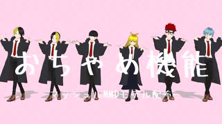 【MMD】おちゃめ機能【マッシュル】