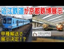 【超衝撃発表】元西武鉄道の近江鉄道100形が京都鉄道博物館に甲種輸送で展示決定！？衝撃的すぎる企画の概要とは・・・【京都鉄道博物館】【ゆっくり解説】