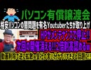 【パソコン有償譲渡会】格安パソコンの闇問題を有名Youtuberたちが取り上げHPがメンテナンスで停止!! 次回の開催消える!!2倍割高認めるw動画削除で逆に拡散w会社の言い分がヤバすぎると話題に!!