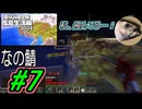 【なの鯖2024】世界変わった5日目。とぶぞ。