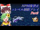 きりたんのFF4HP回復禁止+レベル制限プレイpart2/8