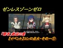 ゼンレスゾーンゼロ　「覇者」歓迎の宴　【イベント】コンロ点火・その一①　カーサと話す　＃１　【ゼンゼロ】