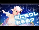 【MMD】「夏に去りし君を想フ」踊ってみた  #個人Vtuber【きりん】