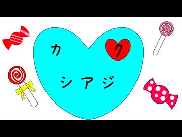 カクシアジ／弦巻マキ