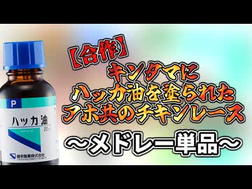 【メドレー単品】キンタマにハッカ油を塗られたアホ共のチキンレース