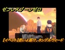 ゼンレスゾーンゼロ　「覇者」歓迎の宴　【イベント】思いよ届け、タンブルウィード　＃１０　【ゼンゼロ】