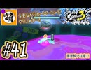 【Splatoon(スプラトゥーン)3 ヒーローモード】ゆたぁ～りしてられない!? 今更やるヒーローモード!!! #41 [萌黄鮭]