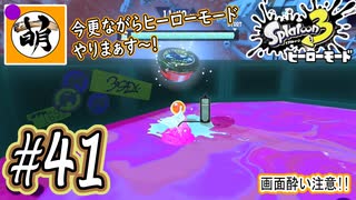 【Splatoon(スプラトゥーン)3 ヒーローモード】ゆたぁ～りしてられない!? 今更やるヒーローモード!!! #41 [萌黄鮭]