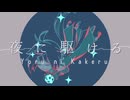 【人力原神】　夜に駆ける　【鍾離】