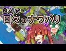 【スプラ3】２人で日々のナワバリその１１５　泡だらけの脱出劇【東北姉妹実況】